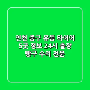 인천 중구 유동 타이어 5곳 정보 - 24시 출장 빵구 수리 전문