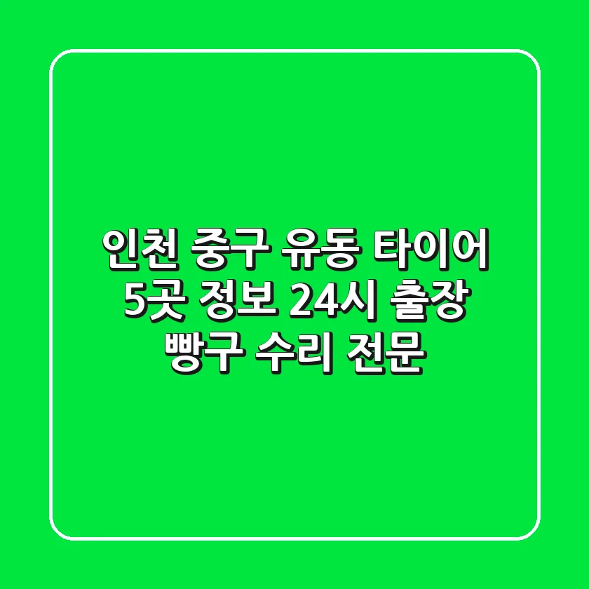 인천 중구 유동 타이어 5곳 정보 - 24시 출장 빵구 수리 전문