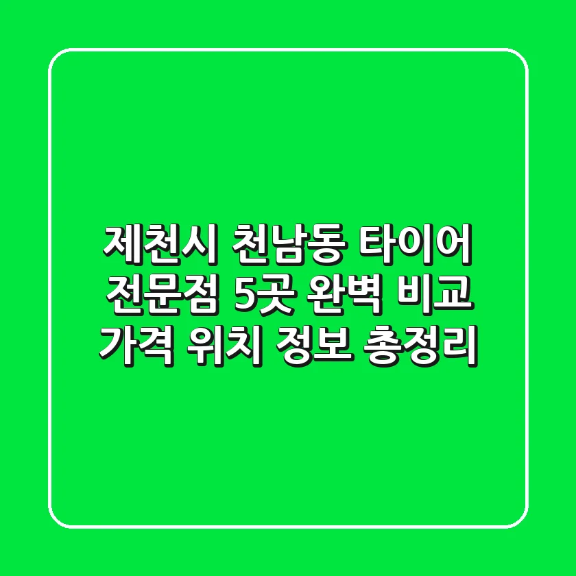 제천시 천남동 타이어 전문점 5곳 완벽 비교 - 가격, 위치, 정보 총정리