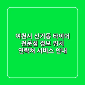 여천시 신기동 타이어 전문점 정보 - 위치, 연락처, 서비스 안내