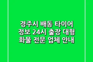 경주시 배동 타이어 정보: 24시 출장, 대형 화물 전문 업체 안내