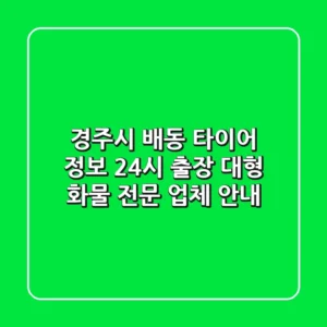 경주시 배동 타이어 정보: 24시 출장, 대형 화물 전문 업체 안내
