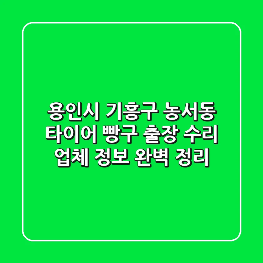 용인시 기흥구 농서동 타이어 빵구 출장 수리 업체 정보 완벽 정리