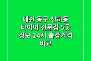 대전 동구 신하동 타이어 전문점 5곳 정보 – 24시 출장/가격 비교