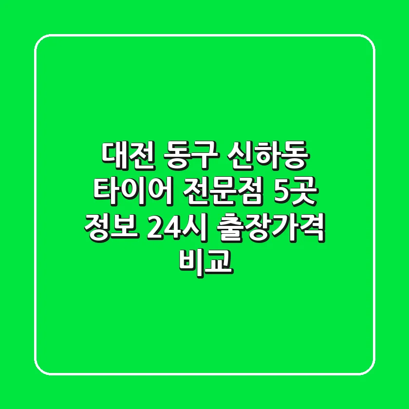 대전 동구 신하동 타이어 전문점 5곳 정보 - 24시 출장/가격 비교