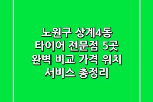 노원구 상계4동 타이어 전문점 5곳 완벽 비교 | 가격, 위치, 서비스 총정리