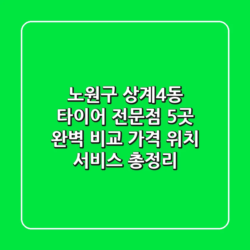 노원구 상계4동 타이어 전문점 5곳 완벽 비교 | 가격, 위치, 서비스 총정리