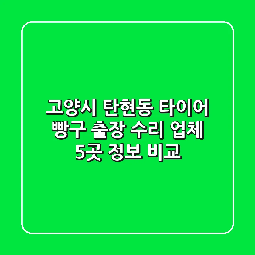 고양시 탄현동 타이어 빵구 출장 수리 업체 5곳 정보 비교