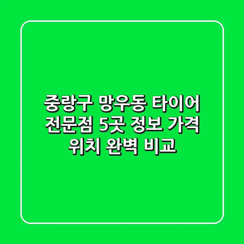 중랑구 망우동 타이어 전문점 5곳 정보 - 가격, 위치 완벽 비교