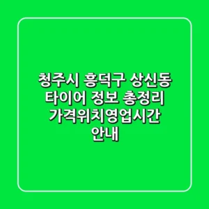 청주시 흥덕구 상신동 타이어 정보 총정리 - 가격/위치/영업시간 안내