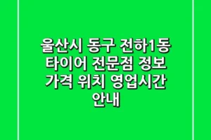 울산시 동구 전하1동 타이어 전문점 정보 – 가격, 위치, 영업시간 안내