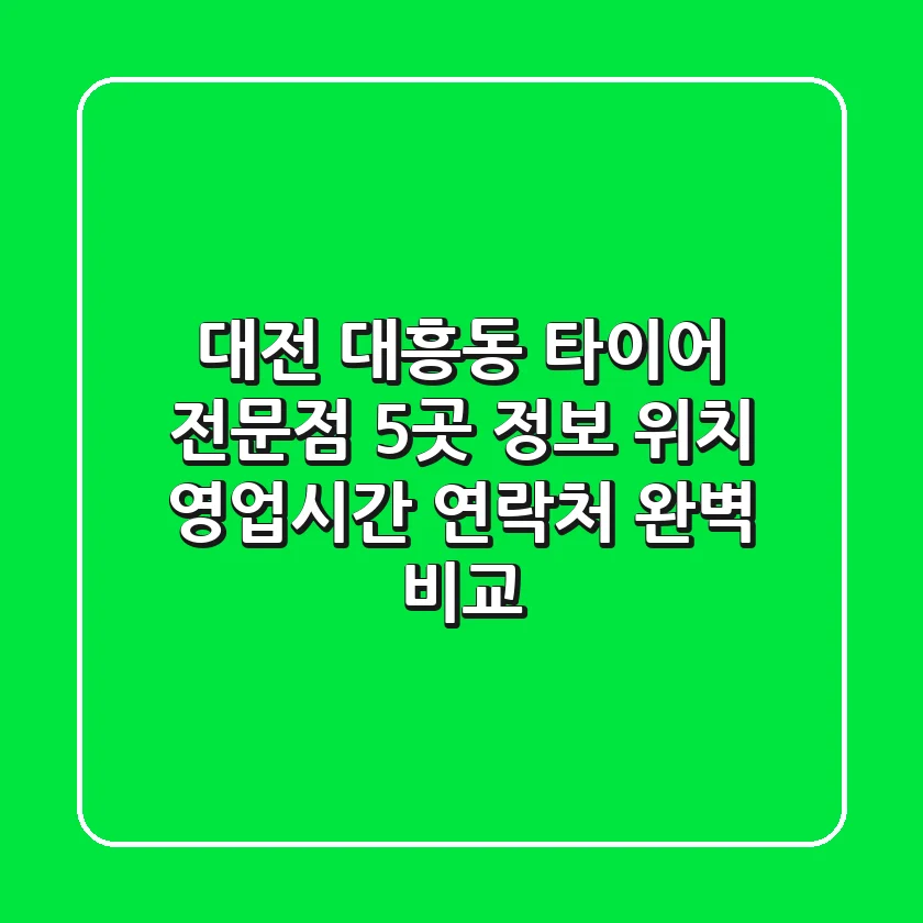 대전 대흥동 타이어 전문점 5곳 정보 - 위치, 영업시간, 연락처 완벽 비교