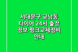서대문구 교남동 타이어 24시 출장 정보 – 펑크/교체/정비 안내