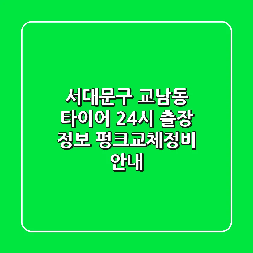 서대문구 교남동 타이어 24시 출장 정보 - 펑크/교체/정비 안내