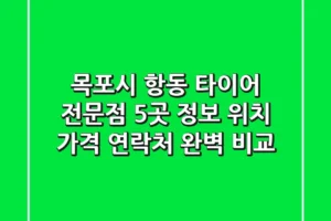 목포시 항동 타이어 전문점 5곳 정보 – 위치, 가격, 연락처 완벽 비교