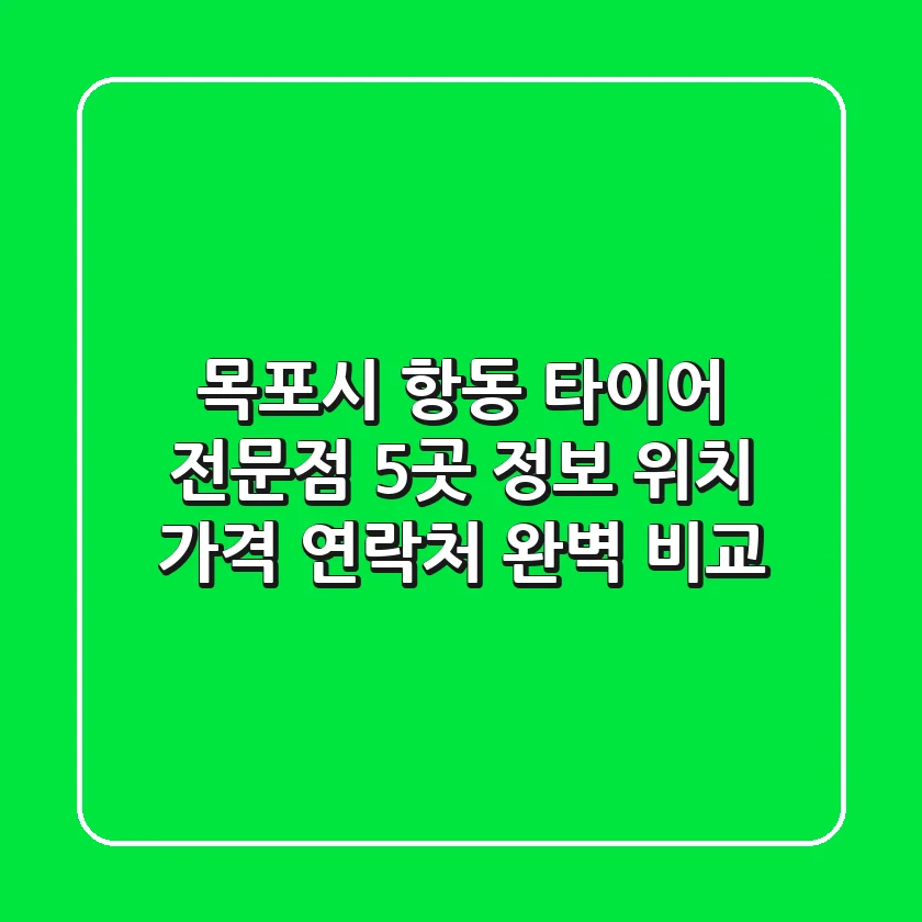 목포시 항동 타이어 전문점 5곳 정보 - 위치, 가격, 연락처 완벽 비교