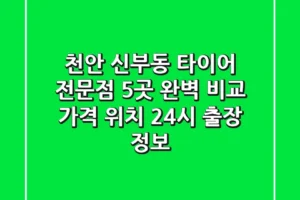 천안 신부동 타이어 전문점 5곳 완벽 비교 | 가격, 위치, 24시 출장 정보