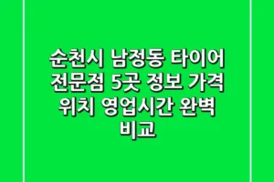 순천시 남정동 타이어 전문점 5곳 정보 – 가격, 위치, 영업시간 완벽 비교