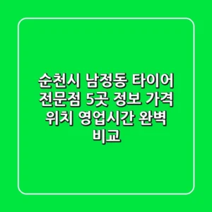 순천시 남정동 타이어 전문점 5곳 정보 - 가격, 위치, 영업시간 완벽 비교