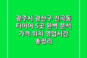 광주시 광산구 진곡동 타이어 5곳 완벽 분석 – 가격, 위치, 영업시간 총정리