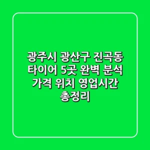 광주시 광산구 진곡동 타이어 5곳 완벽 분석 - 가격, 위치, 영업시간 총정리