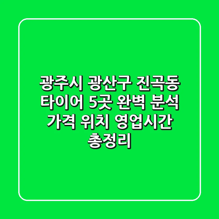 광주시 광산구 진곡동 타이어 5곳 완벽 분석 - 가격, 위치, 영업시간 총정리