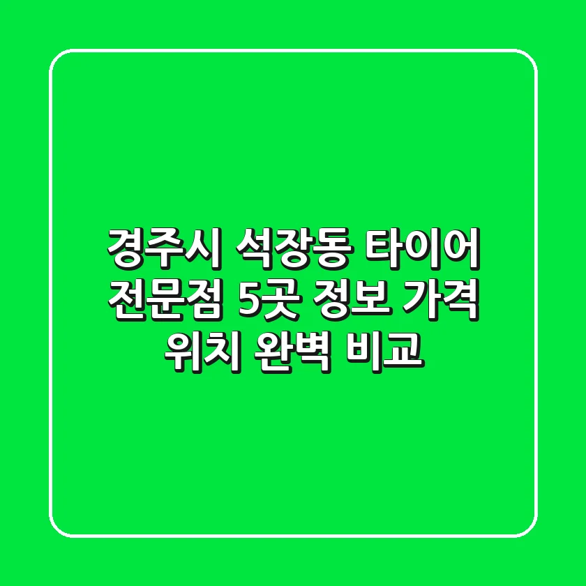 경주시 석장동 타이어 전문점 5곳 정보: 가격, 위치 완벽 비교