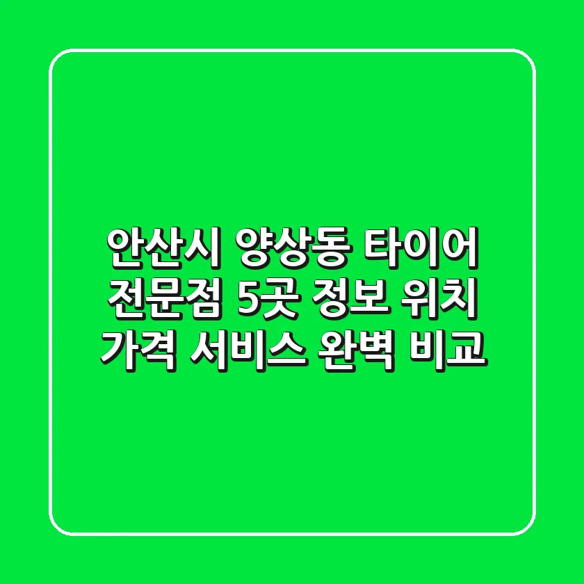 안산시 양상동 타이어 전문점 5곳 정보 - 위치, 가격, 서비스 완벽 비교