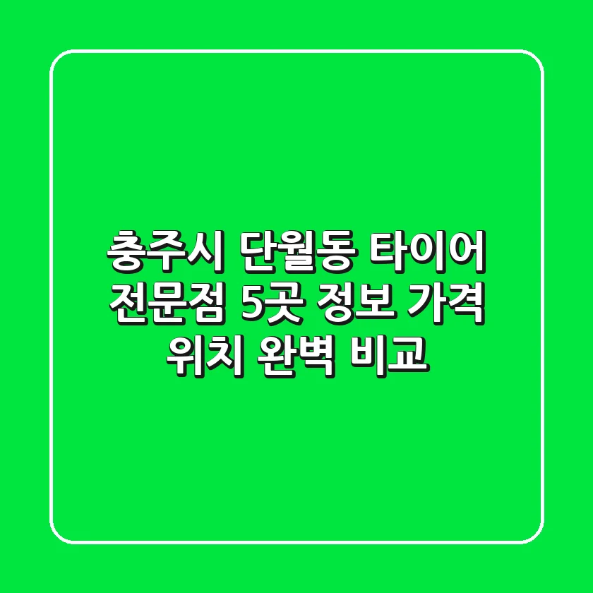 충주시 단월동 타이어 전문점 5곳 정보 - 가격, 위치 완벽 비교