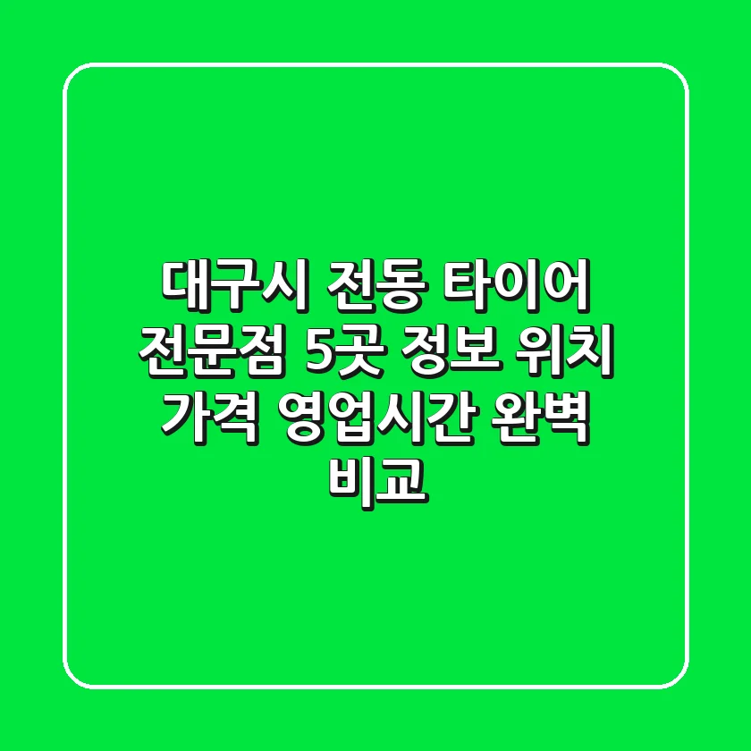 대구시 전동 타이어 전문점 5곳 정보 - 위치, 가격, 영업시간 완벽 비교