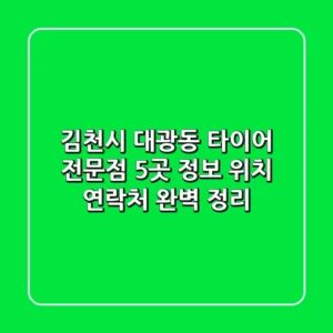 김천시 대광동 타이어 전문점 5곳 정보 - 위치, 연락처 완벽 정리