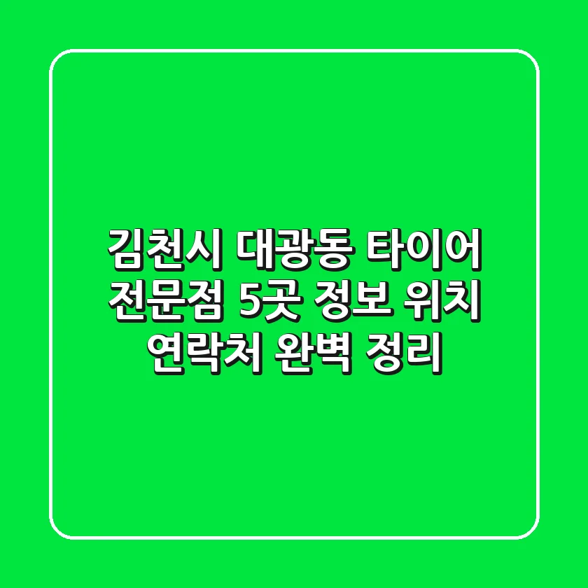 김천시 대광동 타이어 전문점 5곳 정보 - 위치, 연락처 완벽 정리