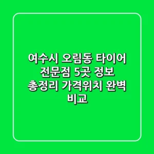 여수시 오림동 타이어 전문점 5곳 정보 총정리 - 가격/위치 완벽 비교