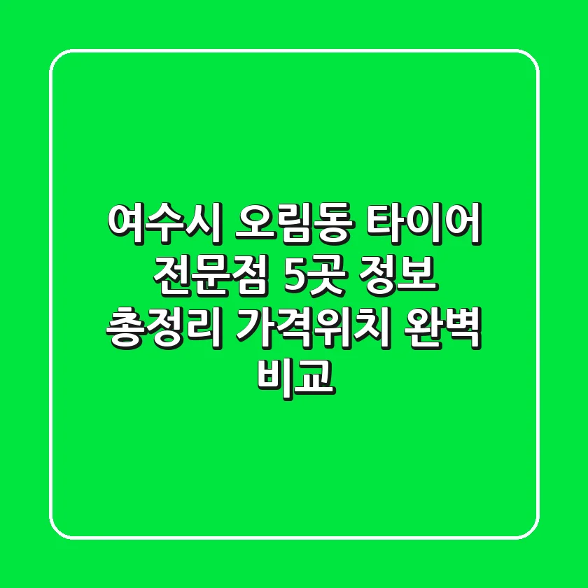 여수시 오림동 타이어 전문점 5곳 정보 총정리 - 가격/위치 완벽 비교