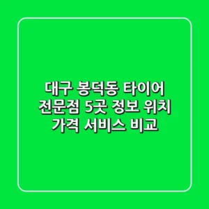 대구 봉덕동 타이어 전문점 5곳 정보 - 위치, 가격, 서비스 비교