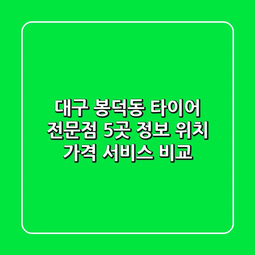 대구 봉덕동 타이어 전문점 5곳 정보 - 위치, 가격, 서비스 비교