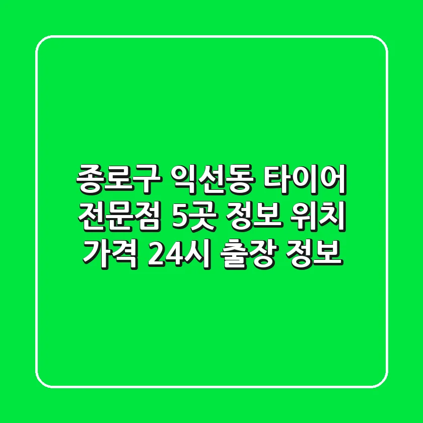 종로구 익선동 타이어 전문점 5곳 정보 - 위치, 가격, 24시 출장 정보