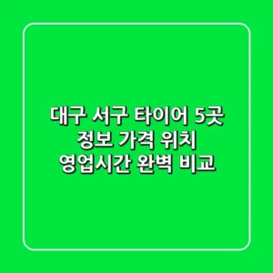 대구 서구 타이어 5곳 정보: 가격, 위치, 영업시간 완벽 비교