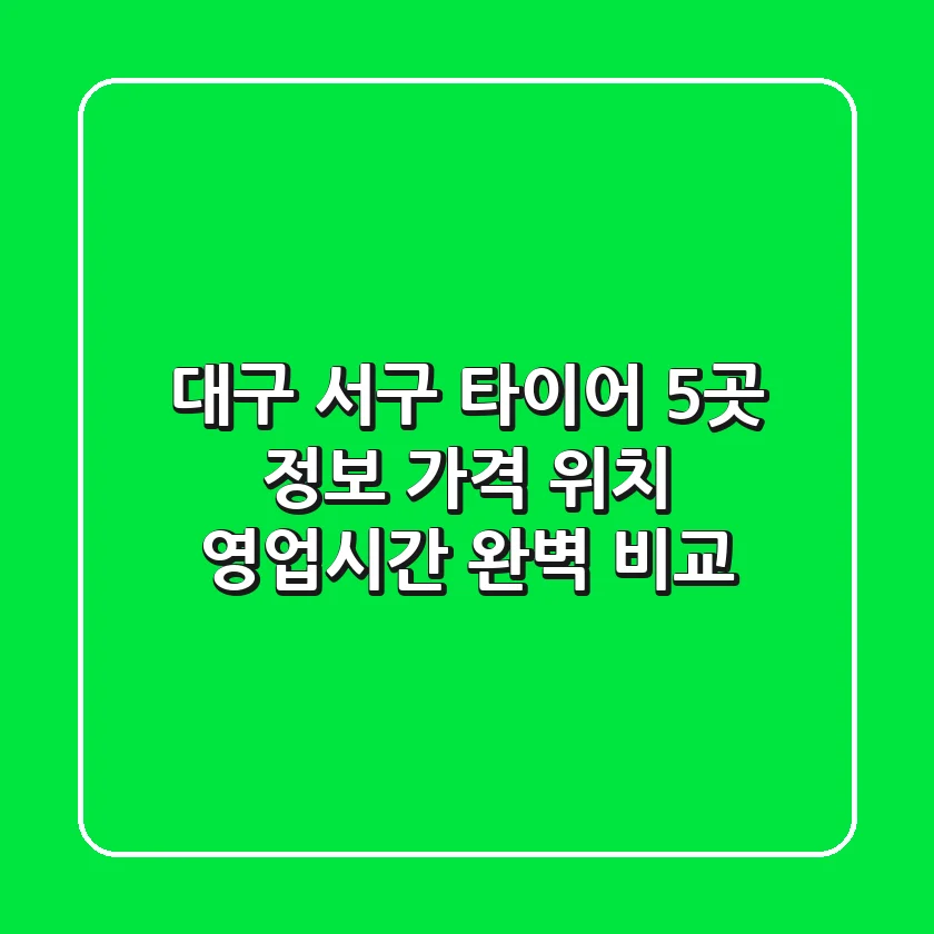 대구 서구 타이어 5곳 정보: 가격, 위치, 영업시간 완벽 비교