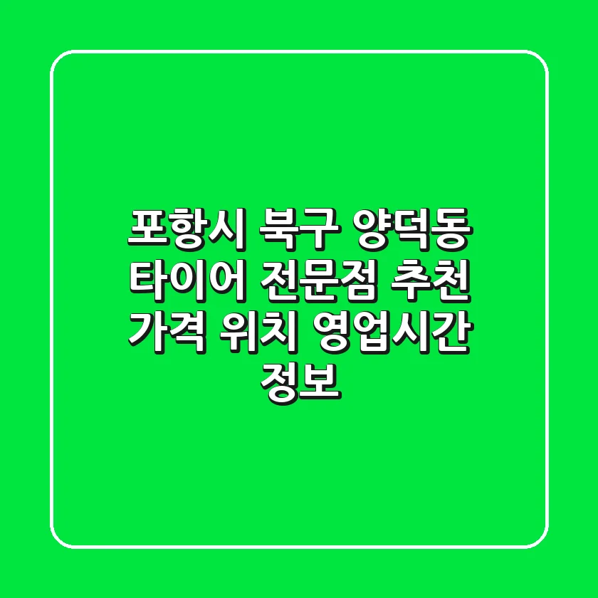 포항시 북구 양덕동 타이어 전문점 추천 - 가격, 위치, 영업시간 정보