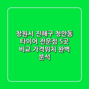 창원시 진해구 청안동 타이어 전문점 5곳 비교 - 가격/위치 완벽 분석