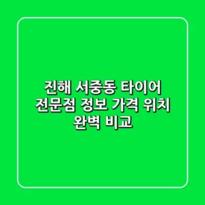 진해 서중동 타이어 전문점 정보 - 가격, 위치 완벽 비교