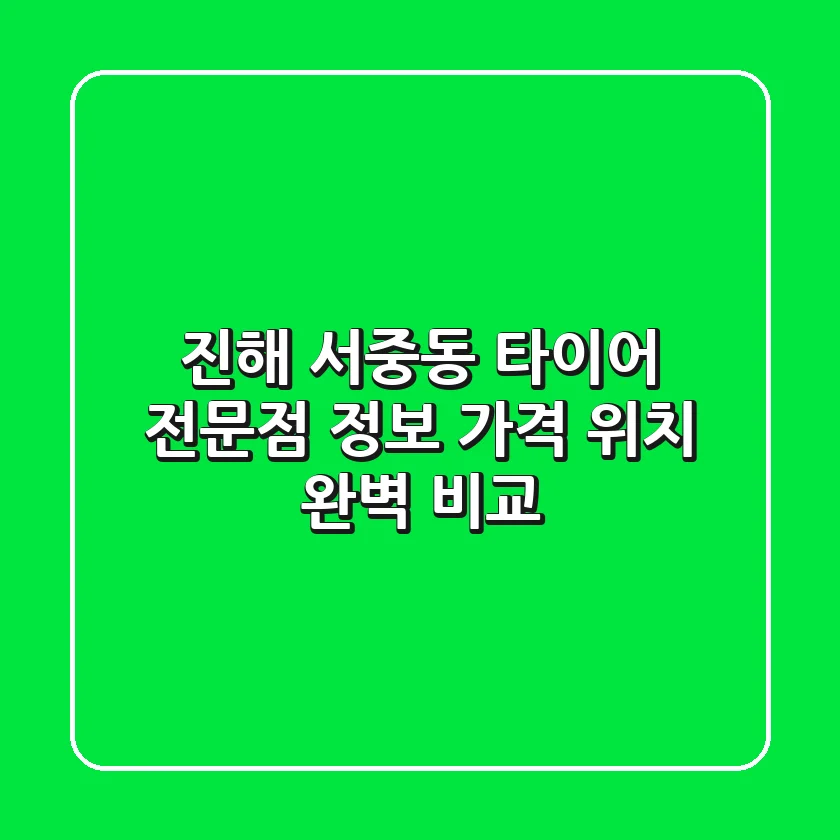 진해 서중동 타이어 전문점 정보 - 가격, 위치 완벽 비교