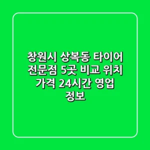 창원시 상복동 타이어 전문점 5곳 비교 - 위치, 가격, 24시간 영업 정보