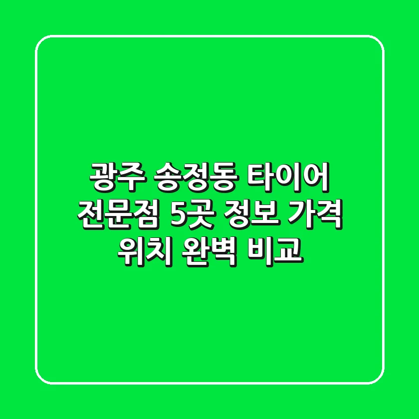 광주 송정동 타이어 전문점 5곳 정보 - 가격, 위치 완벽 비교