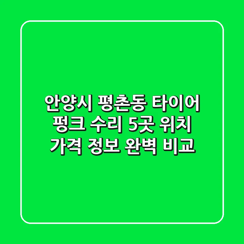 안양시 평촌동 타이어 펑크 수리? 5곳 위치, 가격 정보 완벽 비교!