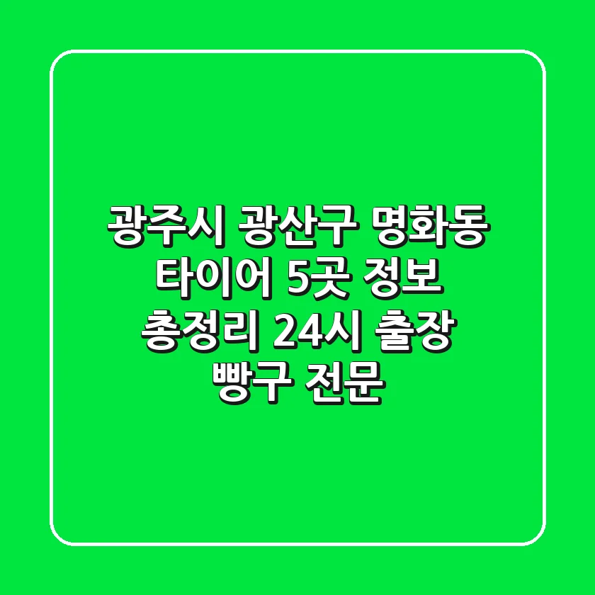 광주시 광산구 명화동 타이어 5곳 정보 총정리 - 24시 출장 빵구 전문