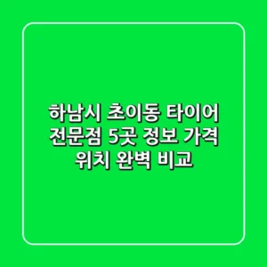 하남시 초이동 타이어 전문점 5곳 정보 - 가격, 위치 완벽 비교