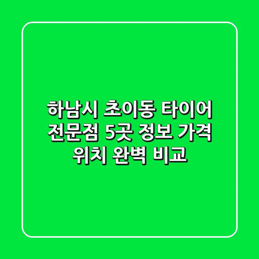 하남시 초이동 타이어 전문점 5곳 정보 - 가격, 위치 완벽 비교