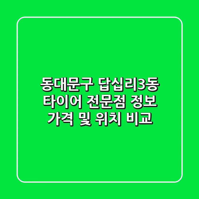 동대문구 답십리3동 타이어 전문점 정보 - 가격 및 위치 비교